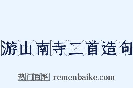 游山南寺二首造句是什么意思的图片